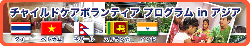 チャイルドケアボランティア in アジア