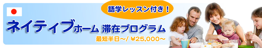 ネイティブホーム滞在プログラム