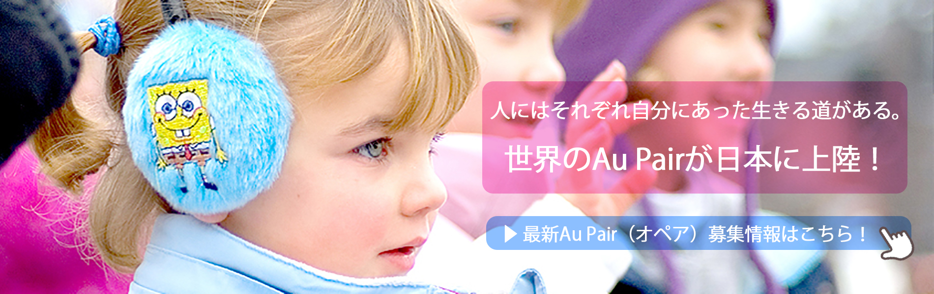 世界のAu Pair（オペア）が日本に上陸/最新オペア募集情報はこちら