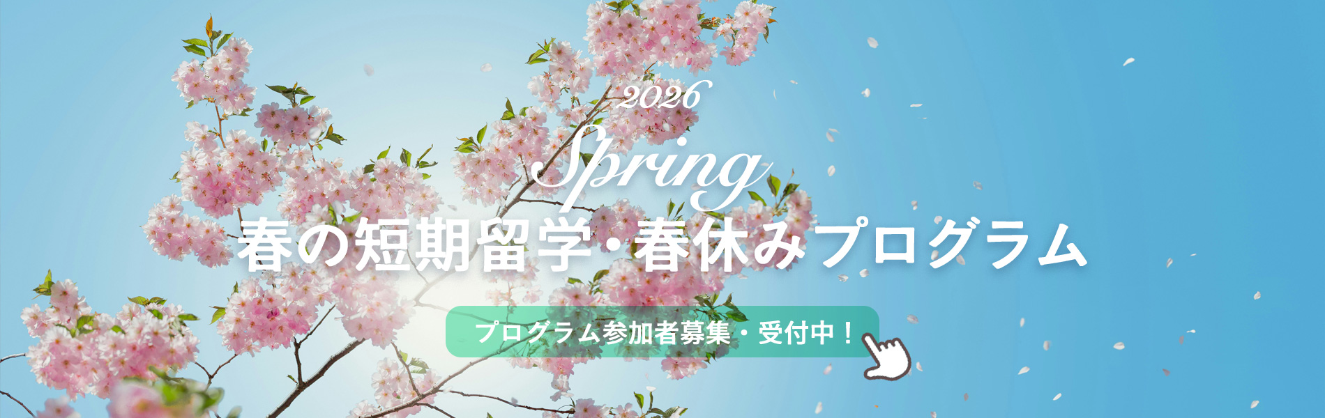 春の短期留学・春休みプログラム