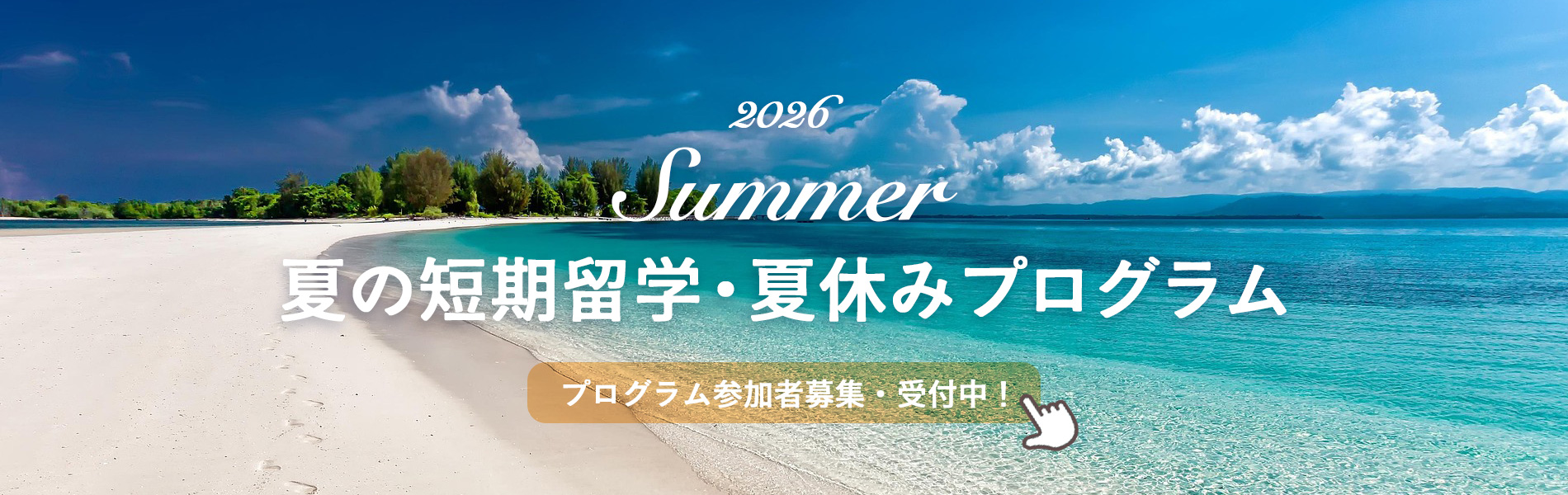 春の短期留学・春休みプログラム